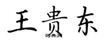 丁謙王貴東楷書個性簽名怎么寫