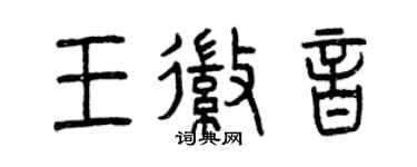 曾慶福王徽音篆書個性簽名怎么寫