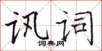 駱恆光訊詞楷書怎么寫