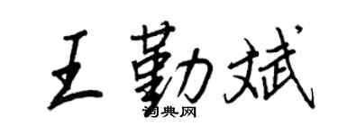 王正良王勤斌行書個性簽名怎么寫