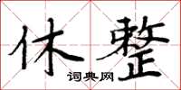 周炳元休整楷書怎么寫