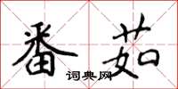 侯登峰番茹楷書怎么寫