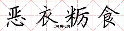 荊霄鵬惡衣糲食楷書怎么寫