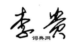 朱錫榮李貴草書個性簽名怎么寫