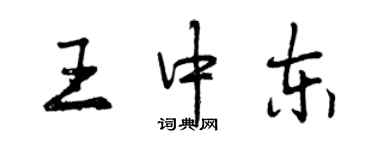 曾慶福王中東行書個性簽名怎么寫