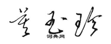 駱恆光莫玉珍草書個性簽名怎么寫