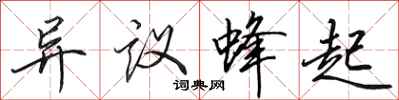 田英章異議蜂起行書怎么寫