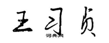 曾慶福王習貞行書個性簽名怎么寫
