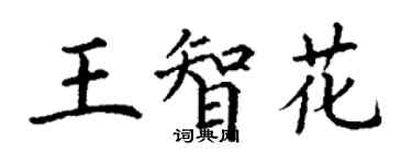 丁謙王智花楷書個性簽名怎么寫