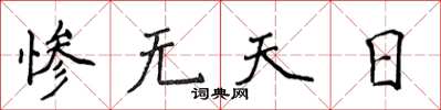 侯登峰慘無天日楷書怎么寫