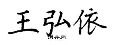 丁謙王弘依楷書個性簽名怎么寫
