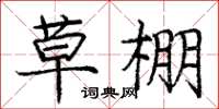 龐中華草棚楷書怎么寫