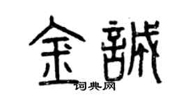 曾慶福金誠篆書個性簽名怎么寫