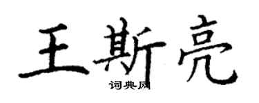 丁謙王斯亮楷書個性簽名怎么寫