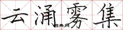 駱恆光雲涌霧集楷書怎么寫