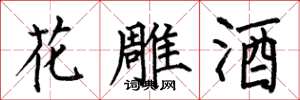 何伯昌花雕酒楷書怎么寫