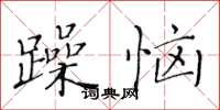 黃華生躁惱楷書怎么寫