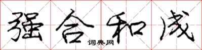 龐中華強合和成行書怎么寫