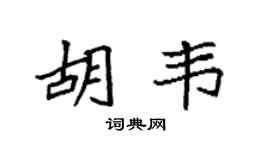 袁強胡韋楷書個性簽名怎么寫