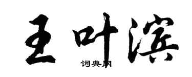 胡問遂王葉濱行書個性簽名怎么寫