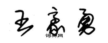 朱錫榮王豪勇草書個性簽名怎么寫