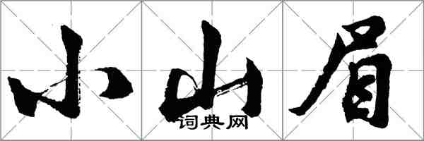 胡問遂小山眉行書怎么寫