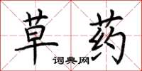 荊霄鵬草藥楷書怎么寫