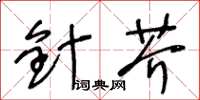 王冬齡針芥草書怎么寫