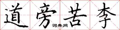 丁謙道旁苦李楷書怎么寫