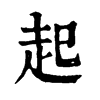 𣿕在康熙字典中的解釋_𣿕康熙字典