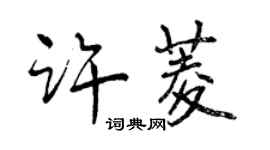 曾慶福許菱行書個性簽名怎么寫