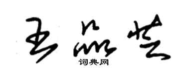 朱錫榮王品芝草書個性簽名怎么寫