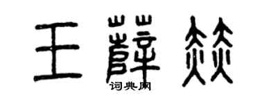 曾慶福王薩赫篆書個性簽名怎么寫