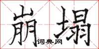 駱恆光崩塌楷書怎么寫