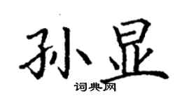 丁謙孫顯楷書個性簽名怎么寫