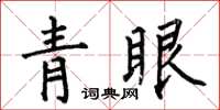 何伯昌青眼楷書怎么寫