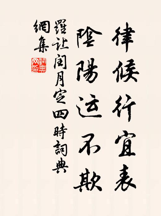 終向苕溪煙水，攜手雲莊風月，不踐利名區 詩詞名句