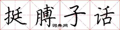 荊霄鵬挺膊子話楷書怎么寫