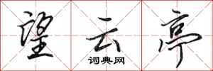田英章望雲亭行書怎么寫