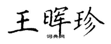 丁謙王暉珍楷書個性簽名怎么寫