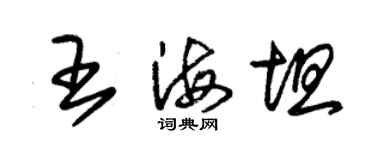 朱錫榮王海坦草書個性簽名怎么寫