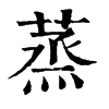 𪀌在康熙字典中的解釋_𪀌康熙字典