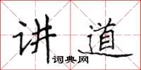 侯登峰講道楷書怎么寫