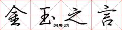 荊霄鵬金玉之言行書怎么寫