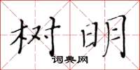 黃華生樹明楷書怎么寫