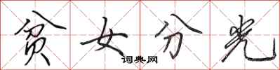 田英章貧女分光行書怎么寫