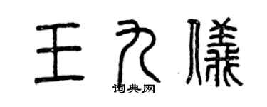 曾慶福王九儀篆書個性簽名怎么寫