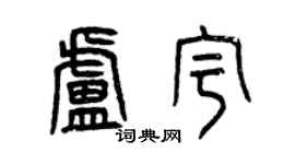 曾慶福盧宇篆書個性簽名怎么寫