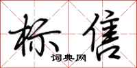荊霄鵬標售行書怎么寫