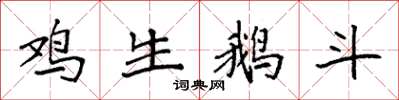 袁強雞生鵝斗楷書怎么寫